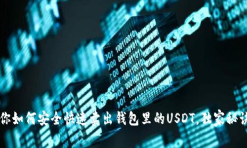专家教你如何安全快速卖出钱包里的USDT，独家秘诀大公开
