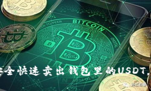 专家教你如何安全快速卖出钱包里的USDT，独家秘诀大公开
