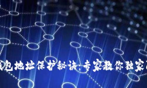 虚拟币钱包地址保护秘诀：专家教你独家防护策略