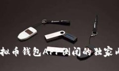 : 专家揭秘：虚拟币钱包APP倒闭的独家内幕及生存