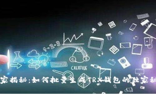 专家揭秘：如何批量生成TRX钱包的独家秘诀