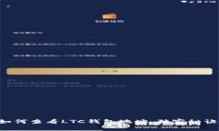 专家教你如何查看LTC钱包地址，独家秘诀一览无