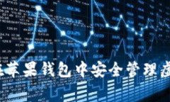 专家揭秘：如何在苹果钱包中安全管理虚拟币的