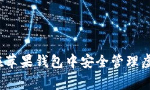 专家揭秘：如何在苹果钱包中安全管理虚拟币的独家秘诀