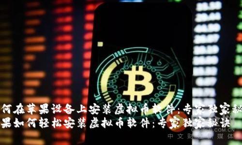 如何在苹果设备上安装虚拟币软件：专家独家秘诀
苹果如何轻松安装虚拟币软件：专家独家秘诀