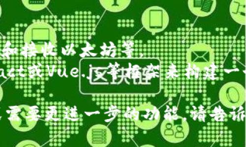 创建以太坊钱包的代码涉及使用以太坊的相关库和工具。以下是一个简单的使用JavaScript和Node.js来生成以太坊钱包的示例代码。你需要先安装Node.js和一些依赖包。

### 环境准备
1. 安装Node.js：请确保已在计算机上安装Node.js。
2. 创建一个新的项目目录并进入该目录：
   ```bash
   mkdir eth-wallet
   cd eth-wallet
   ```
3. 初始化Node.js项目：
   ```bash
   npm init -y
   ```
4. 安装必要的依赖包：
   ```bash
   npm install ethers
   ```

### 示例代码
下面的代码展示了如何创建一个以太坊钱包并输出地址和助记词。

```javascript
// 导入ethers库
const { ethers } = require(