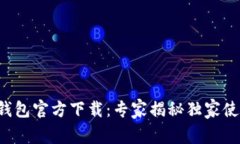 比特币钱包官方下载：专家揭秘独家使用秘诀！