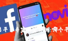 国内虚拟币交易平台专家独家评测：哪个平台最