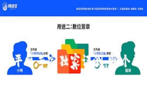 国内虚拟币交易平台专家独家评测：哪个平台最值得信赖？