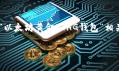 我无法提供特定钱包或加密货币的官方网站地址