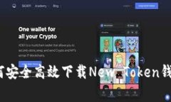 专家揭秘：如何安全高效下载New Token钱包的独家