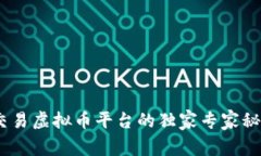 ziaoti2023年交易虚拟币平台的独家专家秘诀，你不