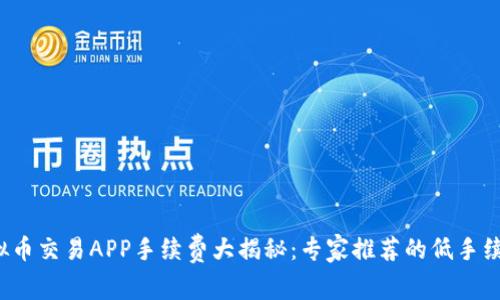 2023年虚拟币交易APP手续费大揭秘：专家推荐的低手续费平台窍门