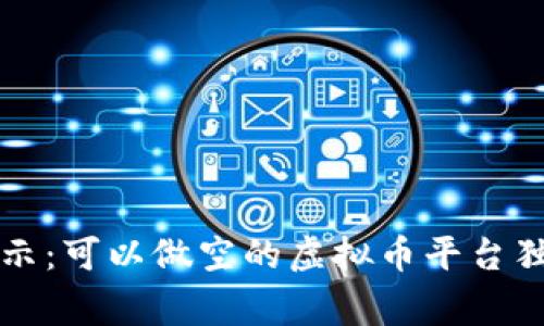 专家揭示：可以做空的虚拟币平台独家秘诀