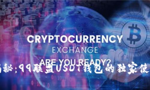 专家揭秘：99联盟USDT钱包的独家使用秘诀