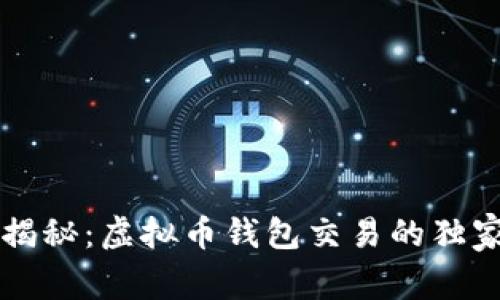 专家揭秘：虚拟币钱包交易的独家秘诀