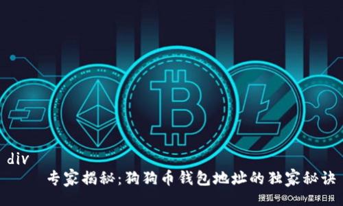 div
    专家揭秘：狗狗币钱包地址的独家秘诀