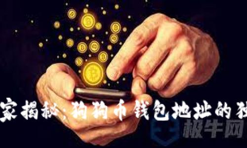 div
    专家揭秘：狗狗币钱包地址的独家秘诀