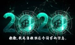 抱歉，我无法提供这个请求的信息。