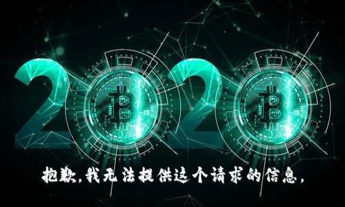 抱歉，我无法提供这个请求的信息。