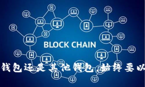 关于im钱包是否可以存储XRP（瑞波币），这是一个非常实际的问题，尤其是在数字货币快速发展的今天。很多用户对自己的数字资产存放安全性和便捷性都非常重视。

什么是im钱包？
im钱包，顾名思义，是一种数字货币钱包，它可以用于存储、发送和接收多种加密货币。im钱包的设计初衷就是为了给用户提供一个安全、方便的存储环境。很多用户都在考虑使用不同的钱包来管理自己的数字资产，你懂的，这也是个性化管理的必要步骤。

XRP是什么？
XRP，作为瑞波公司发行的数字货币，在全球支付系统中扮演着重要的角色。它的目标是提高跨境支付的效率，降低费用。很多投资者和用户都认为XRP具有良好的发展潜力，因此选择将其存放在安全性高的钱包中。

im钱包支持XRP吗？
关于im钱包是否支持XRP，答案我们来详细讨论一下。首先，im钱包的兼容性取决于它的版本和更新情况。有些版本的im钱包可能支持XRP，而有些则可能不支持。为了得到最准确的信息，最好的方法是直接查看im钱包的官方网站或者相关的应用商店。不过说真的，如果你找到的信息不确定，还是最好选择主流钱包，这样可以减少不必要的风险。

选择合适的钱包存储数字货币的重要性
在决定存储XRP的位置时，选择一个合适的钱包是非常关键的。你可能会问，为什么这很重要呢？好吧，首先，安全性是首要因素。毕竟，数字货币一旦丢失，就很难找回。其次，易用性也很重要，如果钱包操作复杂，可能在关键时刻让你非常头疼。

如何验证im钱包的兼容性？
如果你想确认im钱包是否支持XRP，可以按照以下步骤进行验证：
ul
  li访问im钱包的官方网站，查看其支持的加密货币列表。/li
  li阅读用户评价和反馈，看看其他用户的体验如何。/li
  li如果能，查看其社交媒体和论坛，了解最新动态。/li
/ul

存储XRP的一些安全方法
如果你已经决定存储XRP，以下是一些提高安全性的方法：
ul
  li使用硬件钱包：硬件钱包被认为是存储数字资产最安全的方式之一。/li
  li进行双重认证：很多钱包提供双重认证功能，提高登录安全。/li
  li定期备份钱包：备份非常重要，避免意外丢失访问权。/li
/ul

总结
数码资产的存储需要谨慎考虑，特别是对于XRP等重要数字货币。im钱包是否支持XRP这一信息，最好直接从官方获取，保证你得到可靠的信息。不管是选择im钱包还是其他钱包，始终要以安全和便利为首位，保护好你的数字资产！