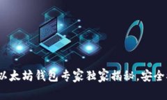 2023年最推荐的以太坊钱包专家独家揭秘，安全又