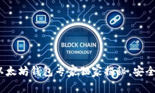 2023年最推荐的以太坊钱包专家独家揭秘，安全又好用的币种详解