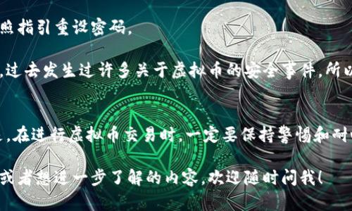 虚拟币钱包的使用方式可以根据不同类型的钱包略有不同，但在这里我将为你概括一下实名虚拟币钱包的基本使用方法，帮助你上手。

### 一、什么是虚拟币钱包？
虚拟币钱包是用于存储、发送和接收加密货币（如比特币、以太坊等）的工具。它可以是软件形式（桌面钱包、移动钱包、在线钱包）或者硬件形式（比如冷钱包）。实名虚拟币钱包则是在使用时需要提供个人身份信息，以符合相关法律法规。

### 二、实名虚拟币钱包的优势
1. **安全性**：实名钱包通常会遵循更严格的安全标准，因此在保护用户资产方面更为可靠。
2. **合规性**：通过实名注册，你的钱包和交易记录会比较容易符合反洗钱（AML）和客户身份识别（KYC）要求。
3. **便捷性**：一些实名钱包可能提供更快捷的交易和恢复服务，这对于新手来说非常友好。

### 三、如何创建实名虚拟币钱包
创建一个实名虚拟币钱包其实并不难，通常遵循以下步骤：
1. **选择钱包服务提供商**：选择一个信誉良好的虚拟币钱包，比如Coinbase、Binance、Huobi等。在这之前，可以查看一些用户评价，尤其是关于安全性和用户服务的反馈。
2. **下载和安装**：如果是桌面钱包或者移动钱包，下载并安装相应的客户端。如果是在线钱包，可以直接访问相关网站。
3. **注册账户**：在注册过程中，你需要提供邮件地址、手机号码等个人信息。记得确认邮件或短信中的链接以激活账户。
4. **实名认证**：按照平台要求，上传身份相关文件。这可能包括身份证、护照和地址证明文件等。上传后，钱包服务商会进行审核，通常会在几个小时到几天内完成。
5. **设置安全措施**：建议开启双重认证（2FA），为钱包增加一道安全屏障。如果可能，设置强密码，并定期更换。

### 四、如何使用实名虚拟币钱包进行交易
现在你已经拥有了一个实名虚拟币钱包，接下来就可以开始进行交易了。以下是一些常见的操作：
1. **接收虚拟币**：要接收虚拟币，只需要将你的钱包地址提供给发送方。这个地址是一个长串数字和字母组合，你可以复制粘贴分享。
2. **发送虚拟币**：如果要向他人发送虚拟币，通常需要输入收款方的地址、发送数量，还可能需要选择交易费用（推荐使用更高的费用以加速交易确认）。
3. **查看交易记录**：你可以在钱包中查看你的历史交易记录，包括收入和支出。这样能帮助你清楚地了解虚拟币的流动情况。

### 五、注意事项
1. **安全存储私钥**：私钥是访问你钱包和管理虚拟币的关键。不要与他人分享，最好以安全的方式将其存储，比如写在纸上，放在绝对安全的地方。
2. **防范诈骗**：互联网上存在很多虚假项目和诈骗行为，务必要保持警惕。对于任何承诺高收益的投资机会要特别谨慎。
3. **定期备份**：很多钱包支持备份功能，建议定期备份你的钱包数据，以防丢失。

### 六、常见问题解答
**1. 实名认证出现问题怎么办？**
如果在实名认证过程中遇到问题，可以联系钱包客服。大部分钱包服务商都有在线客服或者邮件支持，记得提供详细信息以助于他们解决问题。
**2. 如果忘记了密码，该怎么办？**
大多数钱包都会提供找回密码的功能。通常你需要提供注册邮箱或手机号码接收重置链接，按照指引重设密码。
**3. 实名虚拟币钱包是否安全？**
总体而言，实名虚拟币钱包比匿名钱包更安全一些，因为它们通常符合更多法规提供更高保护。过去发生过许多关于虚拟币的安全事件，所以选择可靠的钱包是非常重要的。

### 总结
实名虚拟币钱包的使用相对简单，只要你跟随上述步骤操作，很快就能熟练掌握。而最重要的是，在进行虚拟币交易时，一定要保持警惕和耐心，只有这样才能更好地保护你的资产和利益。

以上就是关于实名虚拟币钱包的使用方法，真的希望可以帮助到你。如果还有任何具体的问题或者想进一步了解的内容，欢迎随时问我！