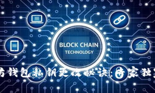 以太坊钱包私钥更改秘诀：专家独家解析