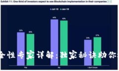 USDT钱包安全性专家详解：独家秘诀助你选择最佳