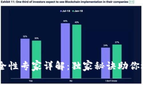 USDT钱包安全性专家详解：独家秘诀助你选择最佳钱包