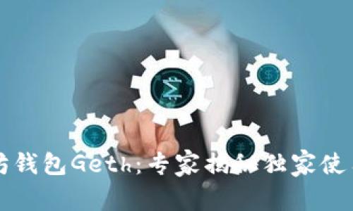 以太坊钱包Geth：专家揭秘独家使用秘诀