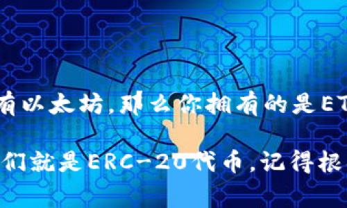 以太坊（Ethereum）网络上有两种主要的代币标准：ERC-20和ERC-721。首先，ERC-20代币是最常见的以太坊代币类型，通常用于发行各种应用程序中的代币，比如ICO（首次代币发行）和去中心化应用（dApp）。简单来说，ERC-20是以太坊上智能合约的一种标准，使得代币之间能够相互操作。

而ERC-721是用于非同质化代币（NFT）的标准，允许每个代币具有独特属性，因此它们在某种意义上不能互换。

关于IM钱包，它是一个支持多链资产管理的钱包，可以存储多种不同的加密货币，包括以太坊和ERC-20代币。如果你在IM钱包中存有以太坊，那么你拥有的是ETH（以太坊的原生代币），而如果你存有某些项目的代币（比如USDT、LINK等），那么这些都属于ERC-20代币。

那么总结一下，如果你的IM钱包中存有以太坊，那么那是ETH，而如果是存有其他应用的代币，且它们是基于以太坊网络创建的，那它们就是ERC-20代币。记得根据具体的代币合约地址来确认哦！希望这些信息对你有帮助！