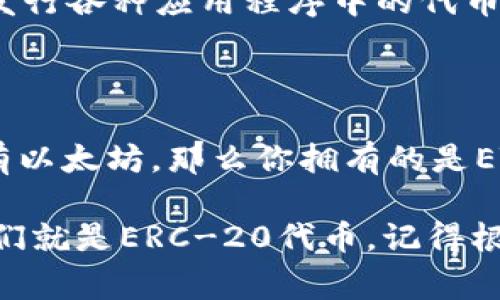 以太坊（Ethereum）网络上有两种主要的代币标准：ERC-20和ERC-721。首先，ERC-20代币是最常见的以太坊代币类型，通常用于发行各种应用程序中的代币，比如ICO（首次代币发行）和去中心化应用（dApp）。简单来说，ERC-20是以太坊上智能合约的一种标准，使得代币之间能够相互操作。

而ERC-721是用于非同质化代币（NFT）的标准，允许每个代币具有独特属性，因此它们在某种意义上不能互换。

关于IM钱包，它是一个支持多链资产管理的钱包，可以存储多种不同的加密货币，包括以太坊和ERC-20代币。如果你在IM钱包中存有以太坊，那么你拥有的是ETH（以太坊的原生代币），而如果你存有某些项目的代币（比如USDT、LINK等），那么这些都属于ERC-20代币。

那么总结一下，如果你的IM钱包中存有以太坊，那么那是ETH，而如果是存有其他应用的代币，且它们是基于以太坊网络创建的，那它们就是ERC-20代币。记得根据具体的代币合约地址来确认哦！希望这些信息对你有帮助！