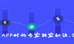 下载虚拟币APP时的专家独家秘诀，你不可不知！