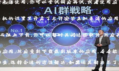 在使用虚拟币相关应用程序时，有时候可能会遇到无法下载安装的问题。这个问题可能由多种原因造成，包括设备的兼容性、网络连接问题、或者是应用源的问题。下面我会针对这些方面给你一些建议和解决办法，帮助你解决安装虚拟币应用的问题。

网络连接问题
说真的，下载应用程序的第一步就是确保你的网络连接是稳定的。如果你的Wi-Fi信号不强，或者流量没有用完，那真的是个麻烦。你可以尝试重启路由器，或者切换到另一种网络比如手机数据。确保网络稳定后，再试试看能不能下载安装。

设备兼容性问题
有些虚拟币应用可能只支持特定的操作系统版本。在下载之前，你可以先查看一下该应用的最低系统要求，确保你的设备符合。比如，有些应用可能只支持最新版本的安卓或iOS系统。你可以去设备的设置里查看一下你的系统版本，及时更新。

存储空间不足
另一个可能的原因是你的设备存储空间不足。安装应用程序需要一定的空间，如果你的手机几乎满了，那就不能下载安装了。你可以先删除一些不常用的应用或者照片，来释放空间。不过，删除之前要确保你真的不再需要那些文件。

应用商店的问题
如果你是在应用商店下载，偶尔也会遇到一些问题。应用商店可能会因为维护、更新或者其他原因暂时无法使用。你可以尝试稍后再试，或者使用应用的官方网站去下载。

安全设置问题
有时候，手机的安全设置可能会阻止你安装某些应用。尤其是从第三方网站下载的话，你需要确保在手机的设置里开启了允许安装未知来源的应用。各个手机品牌设置不一样，你可以找一下“安全”或者“隐私”选项，来修改这些设置。

防火墙或安全软件的干扰
如果你的手机上安装了防火墙或者安全软件，它们可能会错误地把你要下载的应用标记为不安全，从而阻止下载。你可以暂时关闭这些软件，然后再试一次。不过，记得下载完后再把防火墙或安全软件打开哦。

应用版本的选择
最后，如果你之前已经下载过该应用的一个版本，可能会因为冲突而导致安装失败。尝试卸载已安装的应用，然后重新下载最新版本的应用，看看能不能解决问题。

总之，解决虚拟币应用无法下载安装的问题，通常涉及到的方面有很多。你可以根据自己的情况逐一排查，选择合适的方法解决。如果还是解决不了，可能需要联系应用的客服或者查看相关的论坛，寻求更多的帮助。希望这些建议能帮到你！