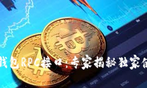 虚拟币钱包RPC接口：专家揭秘独家使用秘诀