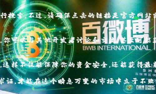 在寻找虚拟币下载地址时，有几个主要的渠道和方法可以帮助你找到安全可靠的资源。下面我将详细介绍这些步骤和相关的信息。

1. 官方网站
最直接和安全的方式是访问虚拟币的官方官方网站。大多数虚拟币都会在官网上提供钱包的下载链接。比如说，比特币（Bitcoin）的钱包可以在其官网找到。你不仅可以获取最新版本，还能确保下载的是正版软件，避免下载到恶意软件。

2. 区块链项目社区
参与该虚拟币项目的社区讨论也是一个不错的选择。这些社区通常聚集了很多热爱该项目的开发者和用户，他们可以分享有用的资源和下载链接。例如，Reddit、Telegram、Discord等社交平台上，都会有相关的群组和频道，以供用户交流和获取信息。

3. 开源平台
许多虚拟币项目都是开放源代码的，你可以通过访问GitHub或者其他开源平台来找到相关的代码和资源。通常，项目页面会提供详细的构建和安装说明，这样你就能在获取源码的同时了解怎样安全地下载和安装钱包程序。

4. 加密货币交易所
一些著名的加密货币交易所（如Coinbase、Binance等）也会提供与特定虚拟币相关的钱包或下载链接。即使平台本身不提供钱包服务，它们一般会推荐一些安全可靠的钱包供用户使用。但是在使用这些平台时，确保选用声誉良好的交易所。

5. 注意安全问题
下载虚拟币相关软件时，安全性绝对是重中之重。在选择下载地址时，务必要确认链接的真实性和安全性。避免点击不明来源的链接，也不要随意下载陌生人的分享文件。可以使用杀毒软件进行检测，确保文件的安全性。

6. 社交媒体与论坛
社交媒体（如Twitter、Facebook）也是一个获取信息的途径，尤其是加密货币的行业动态和技术更新。许多加密货币的推特账号会分享最新的下载链接和更新信息。此外，像Bitcointalk这样的论坛，也常常会有用户发布关于虚拟币项目的最新消息和技巧。

7. 通过搜索引擎查找
当然，使用搜索引擎直接搜索也是一个常见的方法。你可以使用关键词如“[虚拟币名称] 钱包下载”来进行搜索。不过，请确保点击的链接是官方网站或知名平台，以防下载到假冒软件。

8. 加入技术圈子
如果你特别热衷于技术，加入一些开发者社区或技术论坛，可以获得更深入的信息和资源。在这些社区里，你可以与其他开发者讨论和交流，甚至可能获取一些独家的工具和程序。

总结
在寻找虚拟币的下载地址时，务必保持警惕和慎重。遵从上述建议，尽量从官方渠道和知名社区获取资源，这样不仅能保障你的资金安全，还能获得最新的技术支持和信息。希望这些信息能对你有所帮助！

这些信息是初步的指引，具体的操作和选择，还需根据个人的需求做出判断。保持学习的态度，多交流，多求证，才能在这个瞬息万变的市场中立于不败之地。