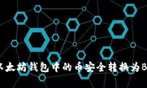 专家揭秘：如何将以太坊钱包中的币安全转换为BNB，独家秘诀分享！