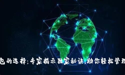 虚拟币钱包的选择：专家揭示独家秘诀，助你轻松管理数字资产