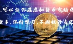   虚拟币买卖图表下载网站的专家独家秘诀！ /