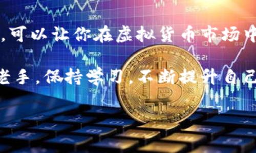   虚拟币买卖图表下载网站的专家独家秘诀！ / 

 guanjianci 虚拟货币, 买卖图表, 数据下载 /guanjianci 

一、引言：为什么你需要虚拟币买卖图表

说真的，如果你在虚拟货币的世界里游走，买卖图表几乎是你不可或缺的工具。你可能常常听到 trader 们提到“图表分析”，那么究竟为什么图表如此重要呢？首先，图表为你提供了过去价格的动态视角，帮助你判断未来的走势。如果你希望精明投资，掌握好这些工具是相当必要的。

二、图表的基本概念

在深入探讨图表下载网站之前，咱们得搞清楚什么是买卖图表。简单来说，买卖图表是用来展示某种资产（在这里是虚拟货币）价格变化的图形。它们通常通过时间线（横轴）和价格（纵轴）来展示价格的波动。

三、不同类型的买卖图表

你可能见过各种各样的图表，但主要有几种类型比较常见，以下是它们的特点：

ul
    listrong线性图/strong：通过点与点相连，形成简单的线条，适合用于查看大趋势。/li
    listrong柱状图/strong：通过长方形的条形展示特定时间段的开盘价、最高价、最低价和收盘价，非常适合分析每日或每小时的交易。/li
    listrong蜡烛图/strong：更为复杂，展示每个时间段的开盘、收盘、最高和最低价格。许多交易者喜欢这个，因为它能够提供更多的信息。/li
/ul

四、图表的重要指标

图表上常用的一些指标包括：

ul
    listrong移动平均线/strong：帮助你确定市场的趋势。通过计算一定时间内的平均价格，交易者可以识别出上升或下降趋势。/li
    listrong相对强弱指数（RSI）/strong：它用来判断市场是否过热或过冷，帮助你更好地决策。/li
    listrong布林带/strong：这个指标显示了价格波动的范围，能帮助你判断市场的波动性。/li
/ul

五、寻找虚拟币买卖图表下载网站的策略

接下来的问题就是，从哪里下载这些数据丰富的图表呢？在这方面，老实说，网络上有很多选择，而选择合适的网站尤为关键。

六、推荐的虚拟币买卖图表下载网站

下面就给大家推荐几个备受欢迎的网站，希望能帮助你找到合适的图表资源。

ul
    listrongCoinMarketCap/strong：这是一个非常知名的加密货币市场数据网站，不仅可以查看实时价格，还能下载相应的交易历史图表。/li
    listrongTradingView/strong：这个平台提供强大的图表和分析工具，你可以根据不同的虚拟货币创建个性化的图表，下载功能也很强大。这个网站有很多热衷于技术分析的用户，是了解市场的好去处。/li
    listrongInvesting.com/strong：提供详尽的虚拟货币图表，用户可以下载历史数据，进行更深入的分析。/li
/ul

七、如何下载虚拟币买卖图表

如果你找到合适的网站，下载图表其实是一件简单的事情。以 TradingView 为例，你可以选择你想要的图表类型，调整时间范围，然后找到下载或者导出的选项。这通常是以 CSV 或 JPEG 格式提供的，便于后续分析或分享。

八、使用图表的技巧

仅仅拥有图表还不够，如何利用它们才是关键。以下是一些小技巧：

ul
    listrong长时间观察/strong：虽然有些人一看图表就想立即操作，但了解长期趋势是相当重要的。/li
    listrong结合其他工具/strong：图表不是孤立存在的，结合新闻和市场情绪分析能够帮助你更全面地理解市场。/li
    listrong定期更新知识/strong：市场瞬息万变，持续学习新工具、新指标，是提升水平的关键。/li
/ul

九、需要注意的事项

搜索和下载图表时，一定要注意数据的准确性和来源。有些较为小众的网站提供的数据可能并不准确，或者已经过时。因此，尽量选择那些在行业内享有良好声誉的网站。

十、结语：掌握虚拟币图表的力量

通过了解虚拟币买卖图表的多种类型、下载渠道及其使用技巧，你可以更好地提升自己的交易水平。说真的，学会运用这些图表，可以让你在虚拟货币市场中更为从容，做出更明智的决策。

希望以上信息能帮助你找到理想的虚拟币买卖图表下载网站，并为你的投资之路提供一些新的视角。最后，不管你是新手还是老手，保持学习，不断提升自己的知识和技能，总是投资的秘诀。

如果你还有什么其他疑问或者想法，欢迎在评论区留言，一起交流讨论！