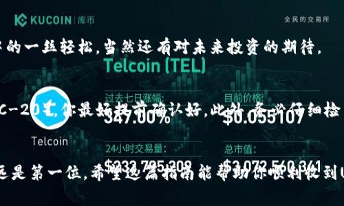   “专家独家揭秘：ETH钱包如何轻松收到USDT的秘诀” /   
 guanjianci ETH钱包, USDT, 加密货币 /guanjianci 

一、USDT是什么？
说到USDT，你可能会想：“这是什么东西？”嘿，别担心，这个问题我帮你解答。USDT，全名是Tether，是一种稳定币，通常与美元挂钩，1 USDT = 1美元。它的出现是为了克服传统加密货币价格波动大的问题，让大家在交易的时候，更加安心和稳定。这就像你在超市买东西的时候用的纸钞，方便又可靠。

二、ETH钱包是什么？
在开始讲述如何通过ETH钱包收到USDT之前，我们先来了解一下ETH钱包。ETH钱包是用于存储以太坊（ETH）和基于以太坊区块链的其他代币（如USDT）的数字钱包。它就像你现实生活中的钱包，只不过里面放的是数字资产。当我们使用ETH钱包时，通常可以方便地管理我们的加密货币资产，进行发送和接收。

三、为何选择ETH钱包收取USDT？
为什么我们要选择在ETH钱包中收取USDT呢？原因有很多。首先，USDT是目前市场上流通最广泛的稳定币，如果你从事加密交易，USDT简直是必不可少的。另外，在以太坊网络上，接收USDT其实是相当简单的，特别是在交易频繁的情况下，你会发现用ETH钱包收USDT简单又高效。

四、如何在ETH钱包中收到USDT？
好吧，现在我们要进入正题了。如何才能在ETH钱包中接收USDT呢？这里有一个小小的步骤导引，跟着我来，保证你轻松搞定。

步骤一：选择合适的ETH钱包
首先，你需要选择一个支持USDT的ETH钱包。市场上其实有很多类型的ETH钱包，从硬件钱包到手机钱包应有尽有。常见的如MetaMask、MyEtherWallet、Trust Wallet等，你可以根据自己的需求选择合适的。如果想安全性高一点，硬件钱包如Ledger和Trezor会是不错的选择。你懂的，安全问题是个大事。

步骤二：创建或导入你的钱包
选择好钱包后，你要么创建一个新的钱包，要么导入一个已有的钱包。如果你是新手，创建钱包的过程中一定要认真保管好助记词和私钥，因为这可是你钱包唯一的“护身符”。丢了可就没办法找回了，听着是不是有点紧张？但别担心，只要小心点，绝对没问题！

步骤三：查找你的USDT接收地址
现在你已经创建或导入了钱包，接下来就是找你的USDT接收地址。通常在钱包的主界面，选择USDT或者在代币列表中找到USDT，点击进去就能看到你的接收地址。这个地址是一个字符串，通常以“0x”开头。对了，确保是以太坊地址，这一点非常重要！

步骤四：发送USDT到这个地址
一切准备就绪之后，你可以将USDT发送到这个地址了。可以是你朋友、交易所或者其他地方。如果你是在交易所操作，只需要在提款页面输入你的钱包地址，选择USDT，确认金额后提交就行。过程可能会有点慢，毕竟区块链网络需要时间来处理，但只要耐心等待，最终的结果肯定会让你满意的。

步骤五：确认收款
最后一步，当你完成发送后，只需等着确认了。可以通过钱包查看交易记录，确认USDT是否已经到账。这时你会发现，等来的不是愁眉苦脸，而是心中的一丝轻松，当然还有对未来投资的期待。

五、注意事项
当然了，接收USDT的过程中也有一些注意事项哦！例如，不同的ETH钱包可能会对USDT的支持程度不同，有些可能还不支持最新的USDT版本（如ERC-20），你最好提前确认好。此外，务必仔细检查你输入的接收地址，任何错误都可能导致资金无法找回。我知道你可能会觉得繁琐，但这可是保护你钱包安全的一道防线，重要性绝对不能小觑！

六、总结
通过ETH钱包收到USDT其实并没有想象中的复杂，只要你遵循上面提到的步骤，轻松搞定。要记得，无论是一开始选择钱包，还是确认地址，安全永远是第一位。希望这篇指南能帮助你顺利收到USDT，让你的加密货币之旅更加顺畅！如有疑问或者想知道更多加密相关知识，随时欢迎讨论哦！