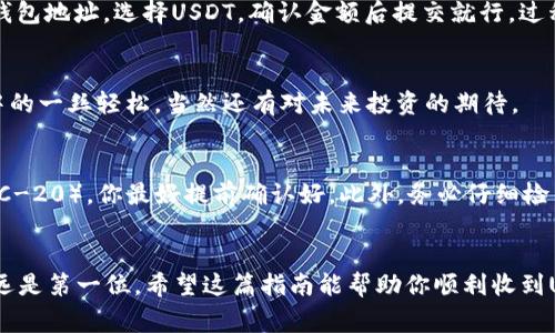   “专家独家揭秘：ETH钱包如何轻松收到USDT的秘诀” /   
 guanjianci ETH钱包, USDT, 加密货币 /guanjianci 

一、USDT是什么？
说到USDT，你可能会想：“这是什么东西？”嘿，别担心，这个问题我帮你解答。USDT，全名是Tether，是一种稳定币，通常与美元挂钩，1 USDT = 1美元。它的出现是为了克服传统加密货币价格波动大的问题，让大家在交易的时候，更加安心和稳定。这就像你在超市买东西的时候用的纸钞，方便又可靠。

二、ETH钱包是什么？
在开始讲述如何通过ETH钱包收到USDT之前，我们先来了解一下ETH钱包。ETH钱包是用于存储以太坊（ETH）和基于以太坊区块链的其他代币（如USDT）的数字钱包。它就像你现实生活中的钱包，只不过里面放的是数字资产。当我们使用ETH钱包时，通常可以方便地管理我们的加密货币资产，进行发送和接收。

三、为何选择ETH钱包收取USDT？
为什么我们要选择在ETH钱包中收取USDT呢？原因有很多。首先，USDT是目前市场上流通最广泛的稳定币，如果你从事加密交易，USDT简直是必不可少的。另外，在以太坊网络上，接收USDT其实是相当简单的，特别是在交易频繁的情况下，你会发现用ETH钱包收USDT简单又高效。

四、如何在ETH钱包中收到USDT？
好吧，现在我们要进入正题了。如何才能在ETH钱包中接收USDT呢？这里有一个小小的步骤导引，跟着我来，保证你轻松搞定。

步骤一：选择合适的ETH钱包
首先，你需要选择一个支持USDT的ETH钱包。市场上其实有很多类型的ETH钱包，从硬件钱包到手机钱包应有尽有。常见的如MetaMask、MyEtherWallet、Trust Wallet等，你可以根据自己的需求选择合适的。如果想安全性高一点，硬件钱包如Ledger和Trezor会是不错的选择。你懂的，安全问题是个大事。

步骤二：创建或导入你的钱包
选择好钱包后，你要么创建一个新的钱包，要么导入一个已有的钱包。如果你是新手，创建钱包的过程中一定要认真保管好助记词和私钥，因为这可是你钱包唯一的“护身符”。丢了可就没办法找回了，听着是不是有点紧张？但别担心，只要小心点，绝对没问题！

步骤三：查找你的USDT接收地址
现在你已经创建或导入了钱包，接下来就是找你的USDT接收地址。通常在钱包的主界面，选择USDT或者在代币列表中找到USDT，点击进去就能看到你的接收地址。这个地址是一个字符串，通常以“0x”开头。对了，确保是以太坊地址，这一点非常重要！

步骤四：发送USDT到这个地址
一切准备就绪之后，你可以将USDT发送到这个地址了。可以是你朋友、交易所或者其他地方。如果你是在交易所操作，只需要在提款页面输入你的钱包地址，选择USDT，确认金额后提交就行。过程可能会有点慢，毕竟区块链网络需要时间来处理，但只要耐心等待，最终的结果肯定会让你满意的。

步骤五：确认收款
最后一步，当你完成发送后，只需等着确认了。可以通过钱包查看交易记录，确认USDT是否已经到账。这时你会发现，等来的不是愁眉苦脸，而是心中的一丝轻松，当然还有对未来投资的期待。

五、注意事项
当然了，接收USDT的过程中也有一些注意事项哦！例如，不同的ETH钱包可能会对USDT的支持程度不同，有些可能还不支持最新的USDT版本（如ERC-20），你最好提前确认好。此外，务必仔细检查你输入的接收地址，任何错误都可能导致资金无法找回。我知道你可能会觉得繁琐，但这可是保护你钱包安全的一道防线，重要性绝对不能小觑！

六、总结
通过ETH钱包收到USDT其实并没有想象中的复杂，只要你遵循上面提到的步骤，轻松搞定。要记得，无论是一开始选择钱包，还是确认地址，安全永远是第一位。希望这篇指南能帮助你顺利收到USDT，让你的加密货币之旅更加顺畅！如有疑问或者想知道更多加密相关知识，随时欢迎讨论哦！