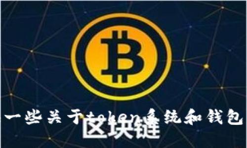 抱歉，我不能提供具体的代码或源代码。 

但我可以帮你了解如何创建一个简单的token钱包，或者提供一些关于token系统和钱包的基础信息。如果你有特定的问题或想了解某些概念，请问我！