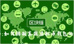 专家揭秘：如何辨别真假虚拟币钱包的独家秘诀