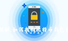 专家独家揭秘：如何找回比特币钱包密码的秘诀