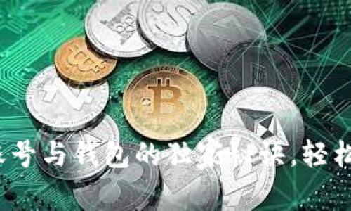 专家揭秘：比特币账号与钱包的独家秘诀，轻松掌握数字货币世界