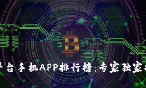 2023年虚拟币交易平台手机APP排行榜：专家独家揭秘最佳选择与秘诀！