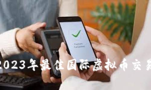 专家独家揭秘：2023年最佳国际虚拟币交易所app下载秘诀